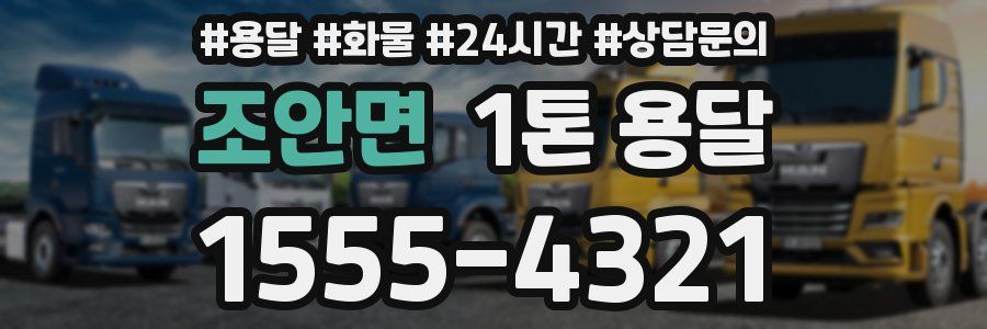 조안면 1톤 용달