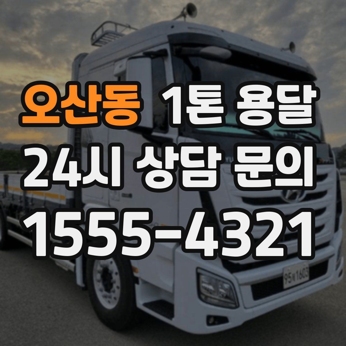 오산동 1톤 용달