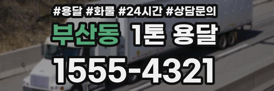 부산동 1톤 용달