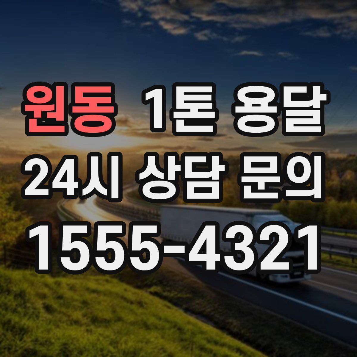 원동 1톤 용달
