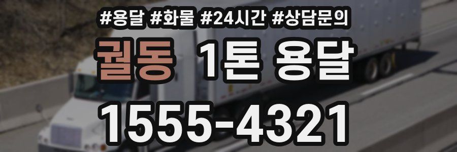 궐동 1톤 용달