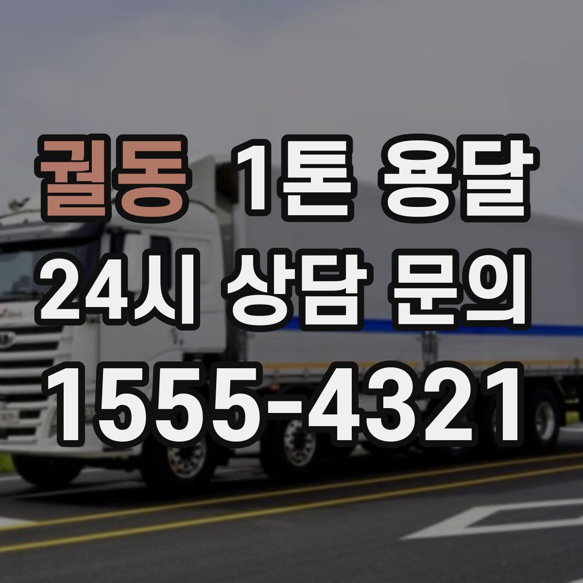 궐동 1톤 용달