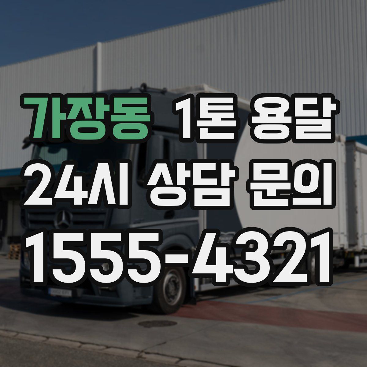 가장동 1톤 용달