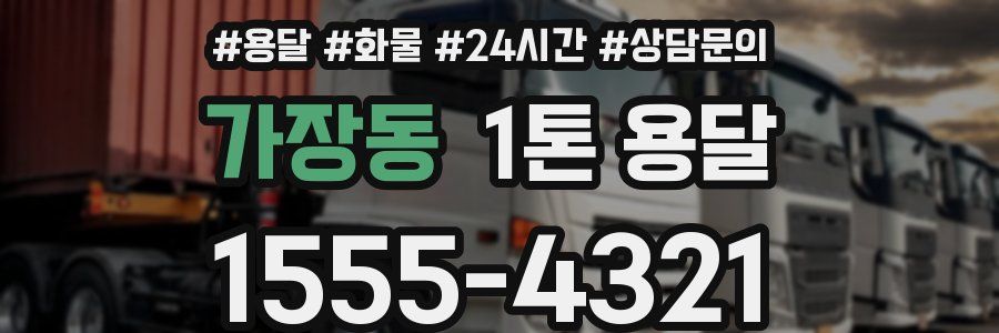 가장동 1톤 용달