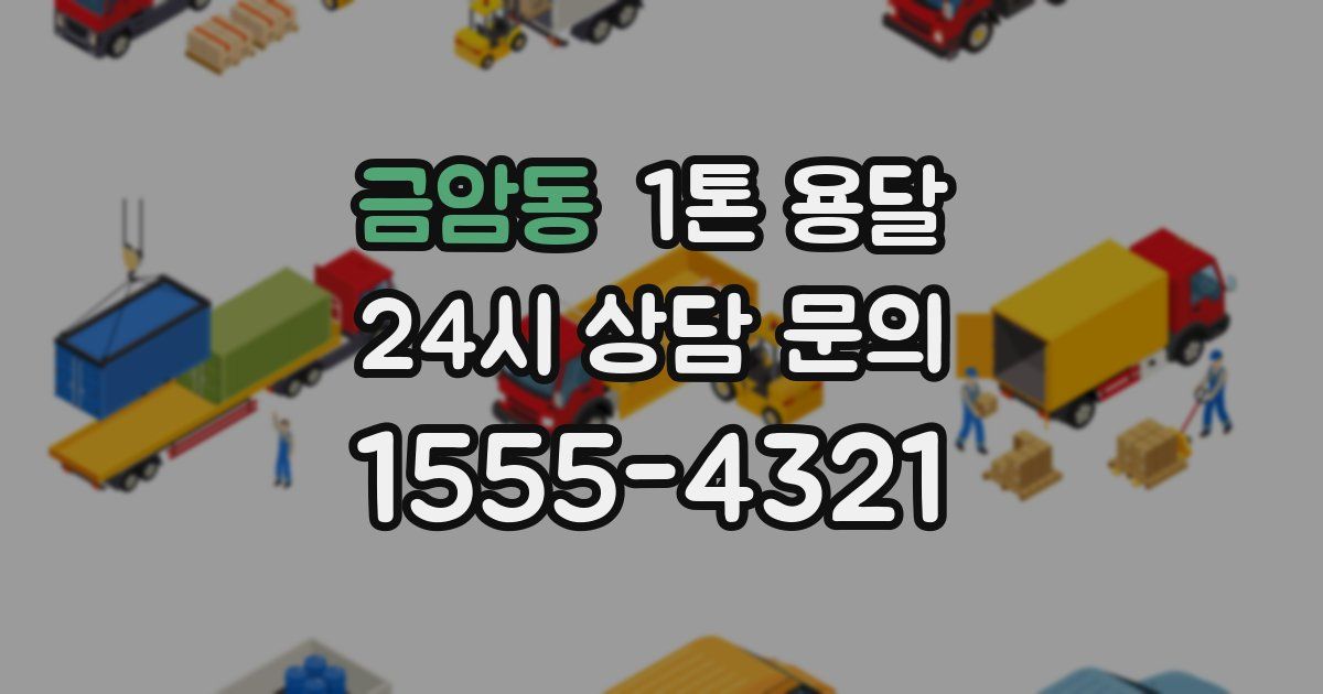 금암동 1톤 용달