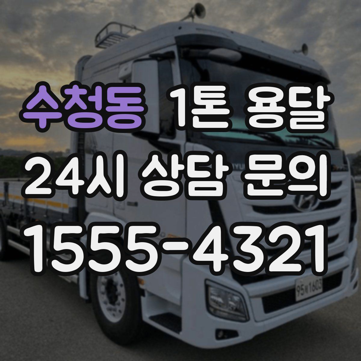 수청동 1톤 용달