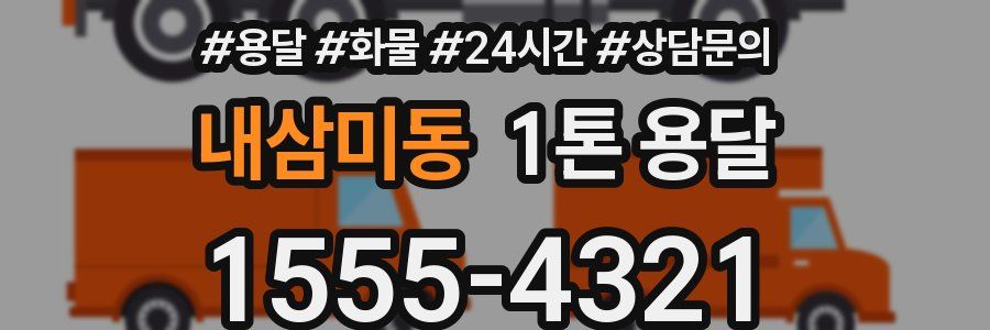 내삼미동 1톤 용달