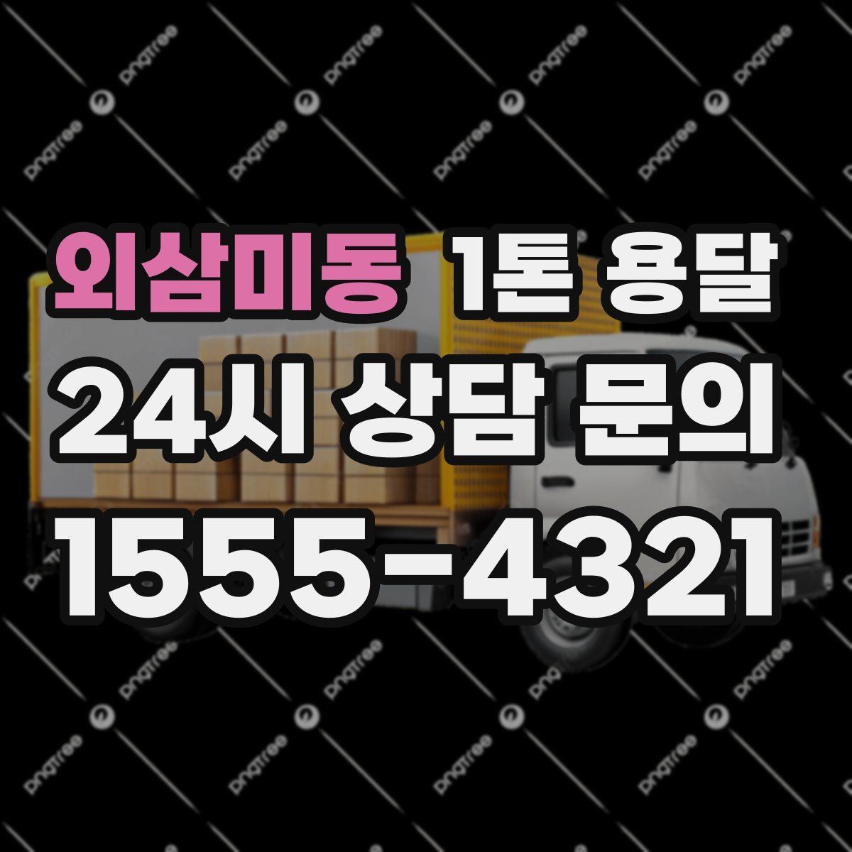 외삼미동 1톤 용달