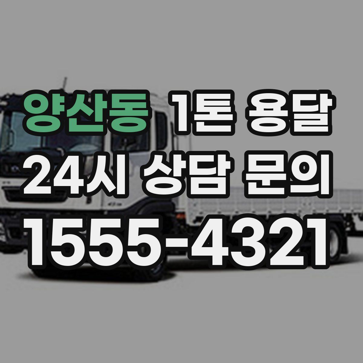 양산동 1톤 용달