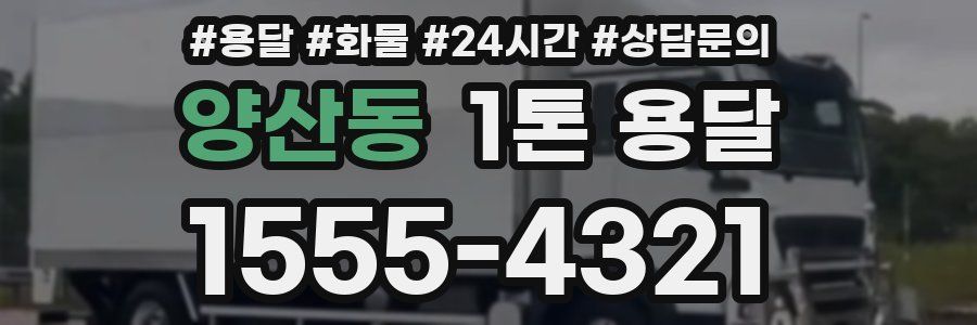 양산동 1톤 용달