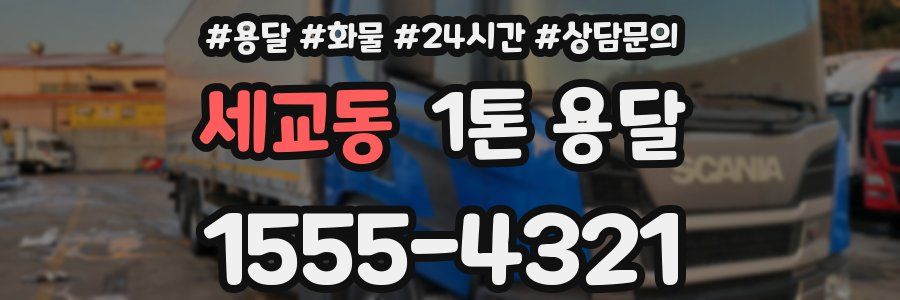 세교동 1톤 용달
