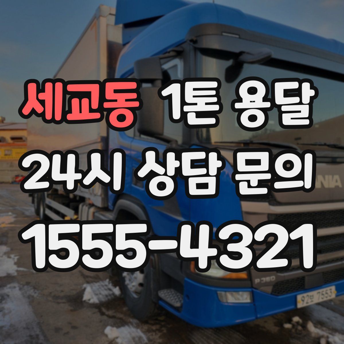 세교동 1톤 용달