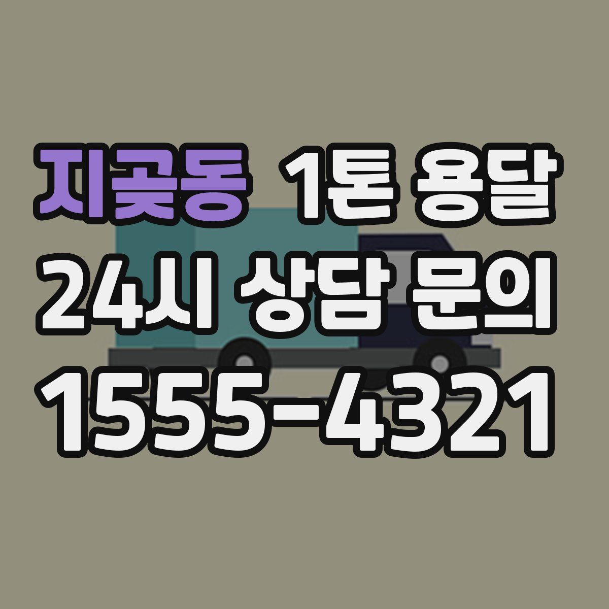 지곶동 1톤 용달