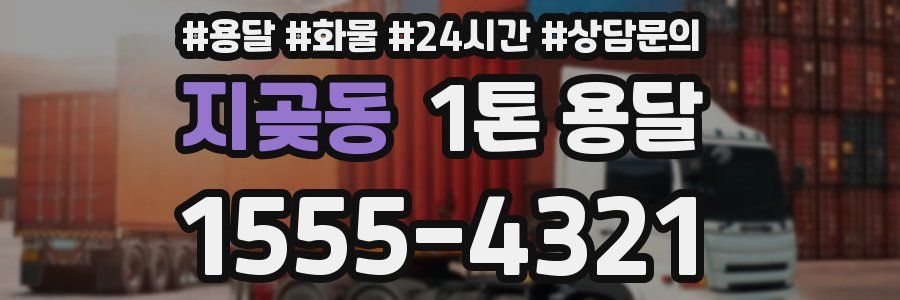 지곶동 1톤 용달