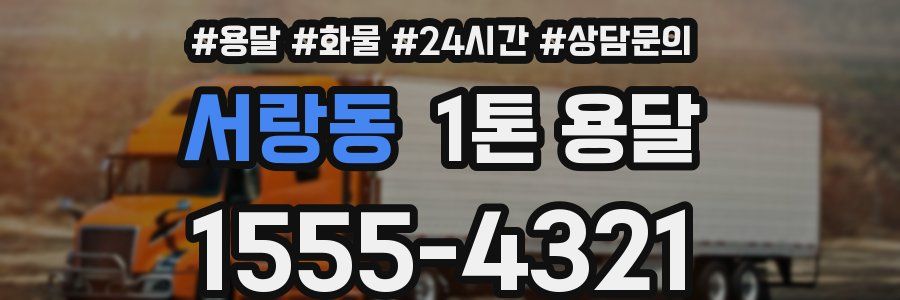 서랑동 1톤 용달