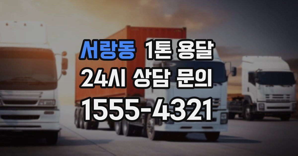 서랑동 1톤 용달