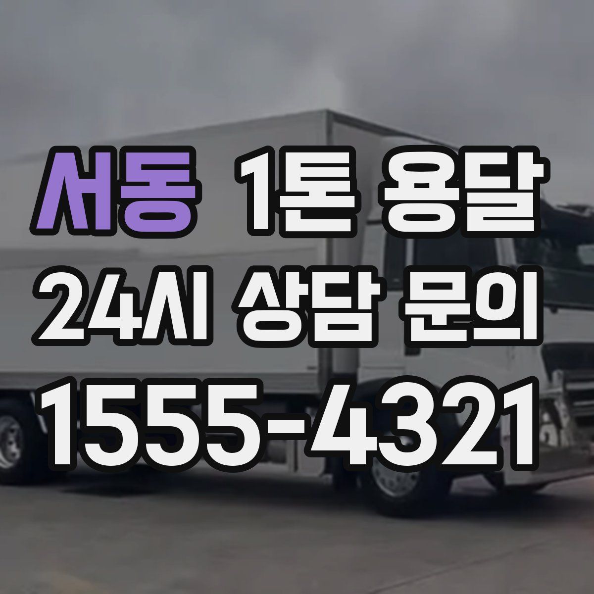 서동 1톤 용달