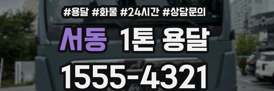 서동 1톤 용달