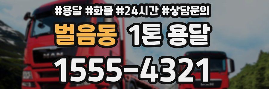 벌음동 1톤 용달
