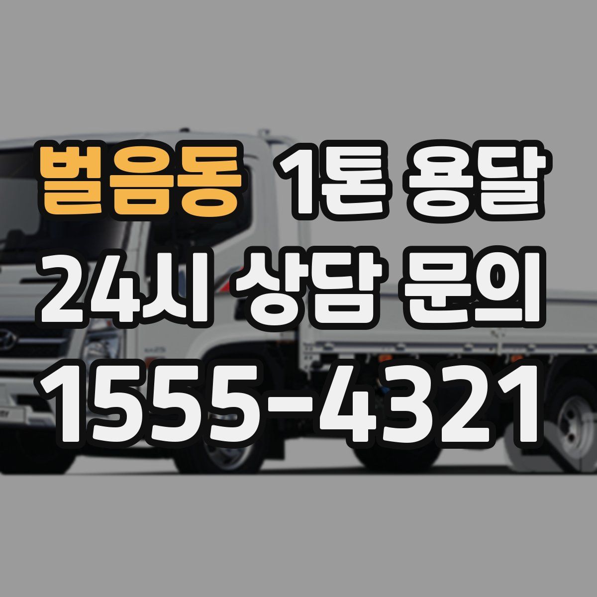 벌음동 1톤 용달