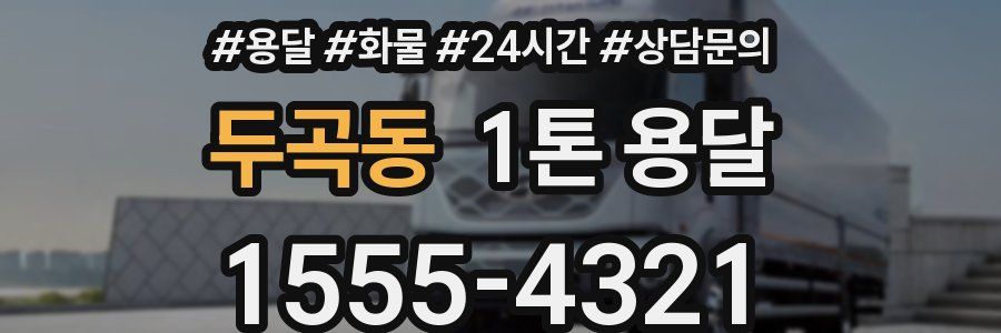 두곡동 1톤 용달