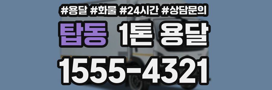 탑동 1톤 용달