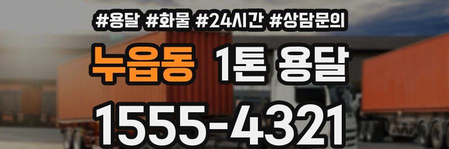 누읍동 1톤 용달