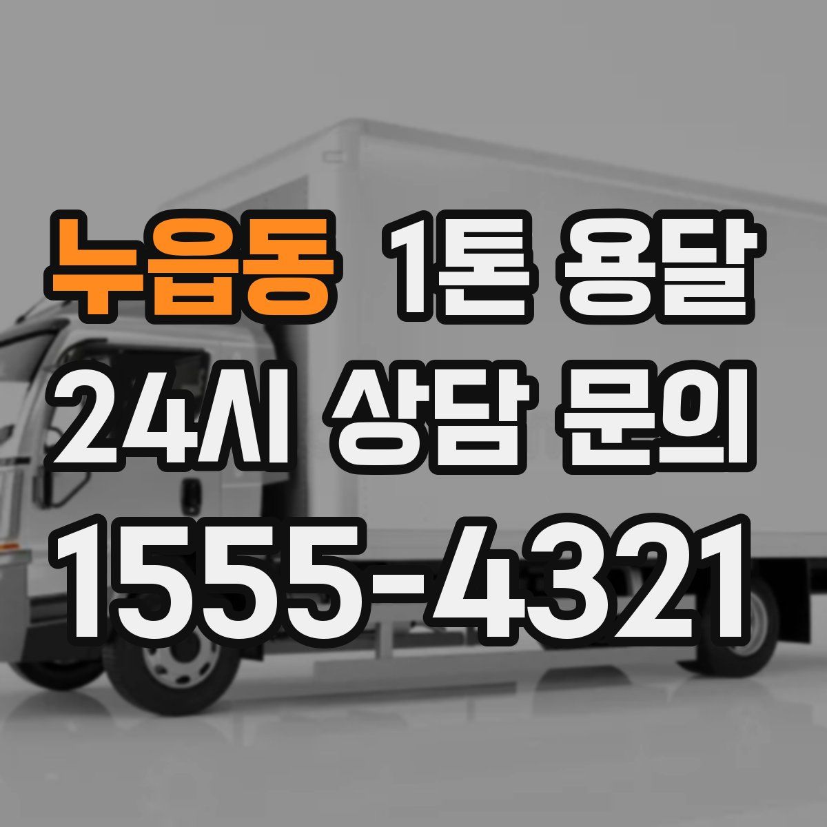 누읍동 1톤 용달