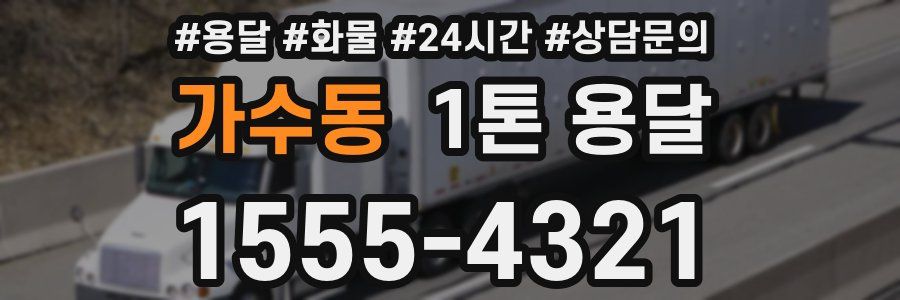 가수동 1톤 용달