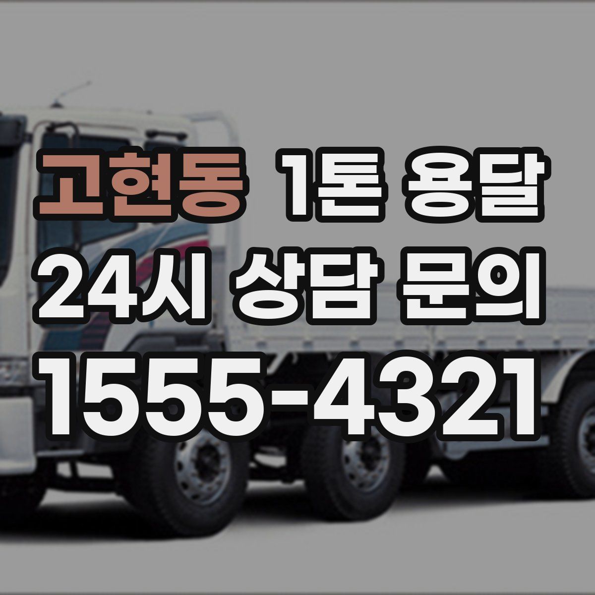 고현동 1톤 용달