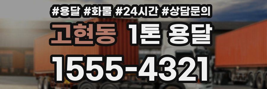 고현동 1톤 용달