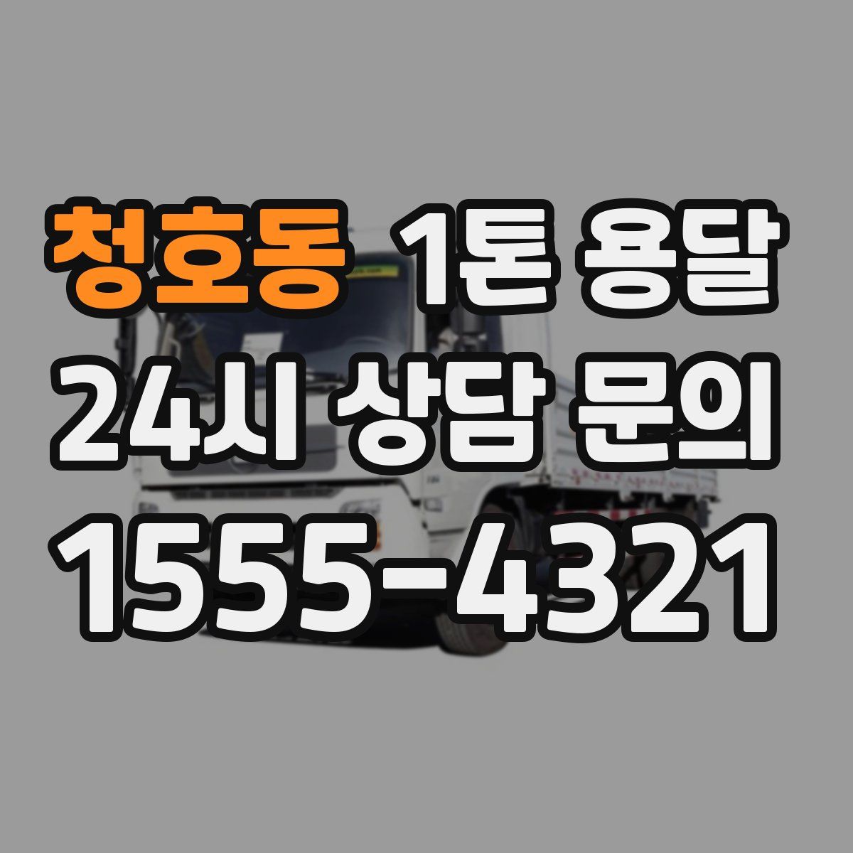 청호동 1톤 용달