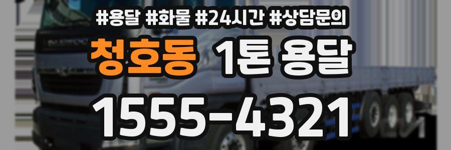 청호동 1톤 용달