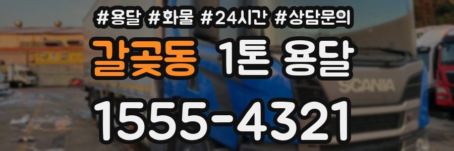 갈곶동 1톤 용달