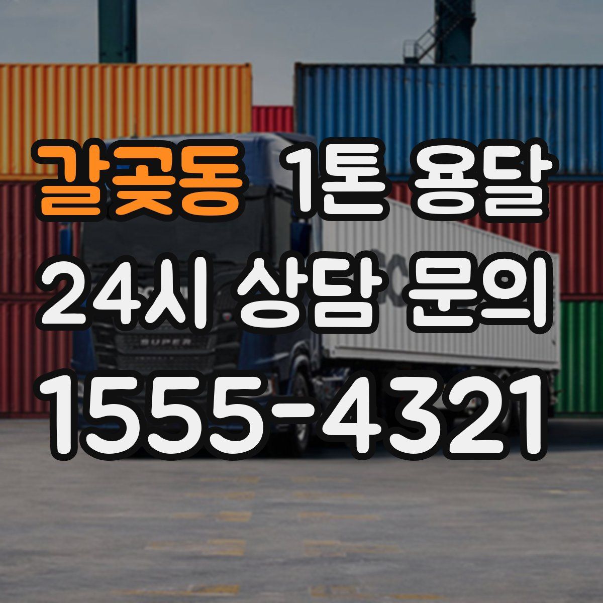 갈곶동 1톤 용달