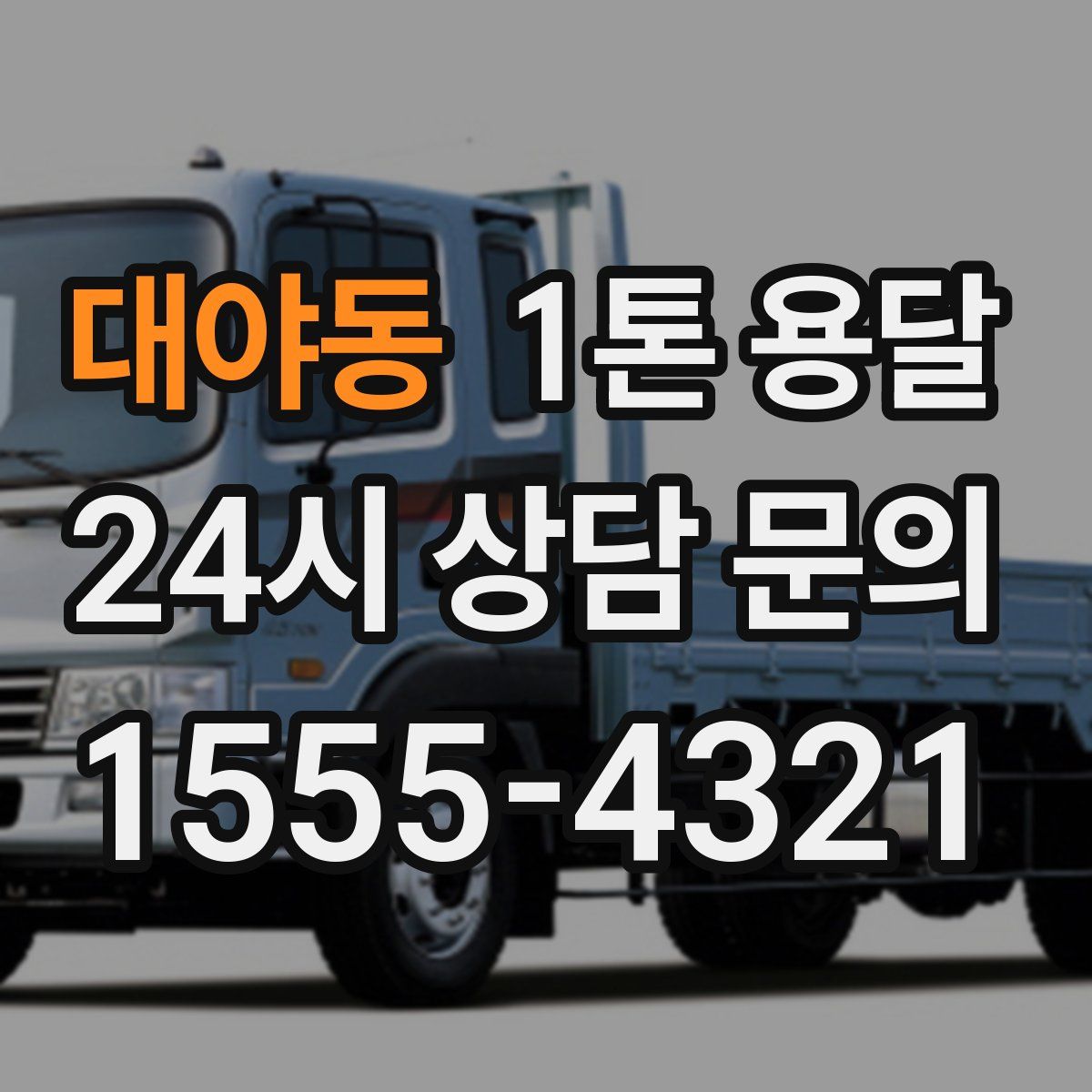 대야동 1톤 용달