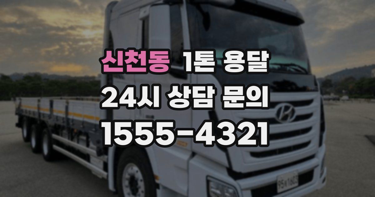 신천동 1톤 용달