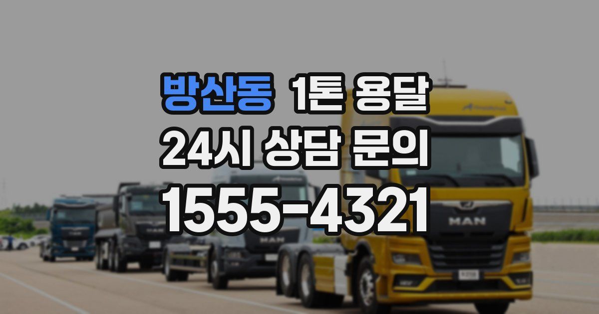 방산동 1톤 용달