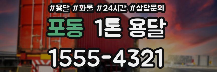 포동 1톤 용달