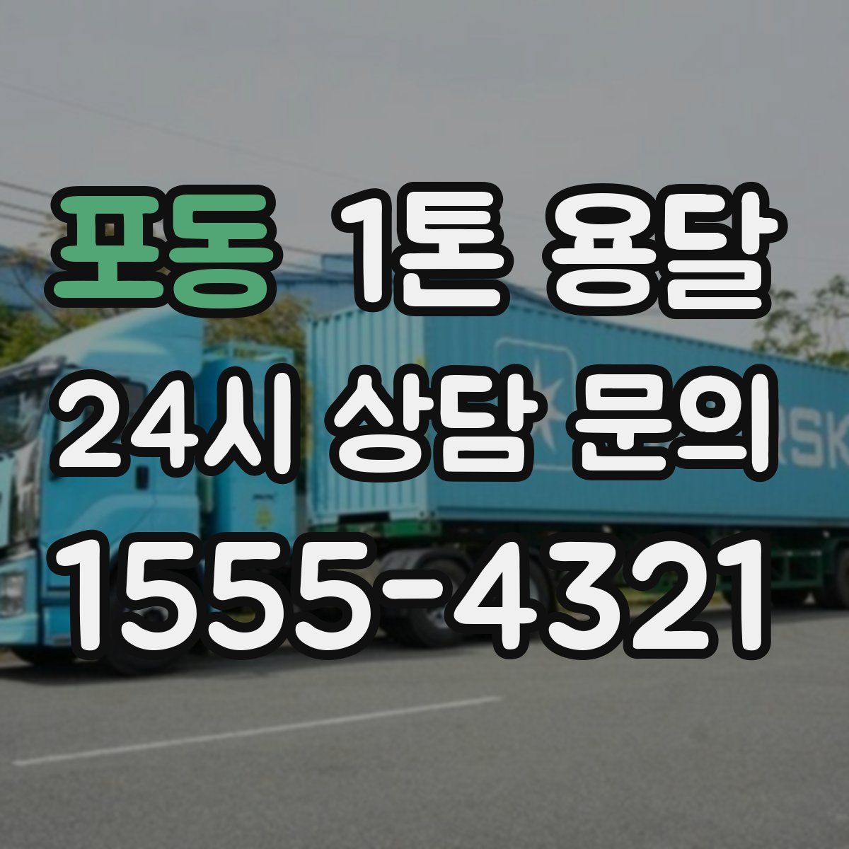 포동 1톤 용달