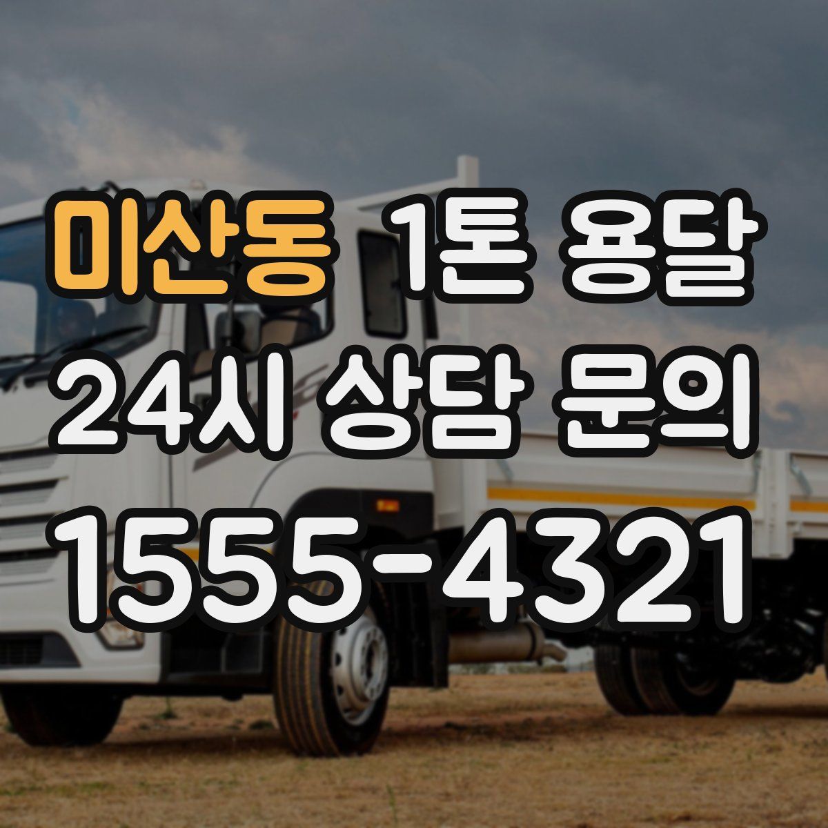 미산동 1톤 용달