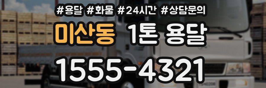 미산동 1톤 용달