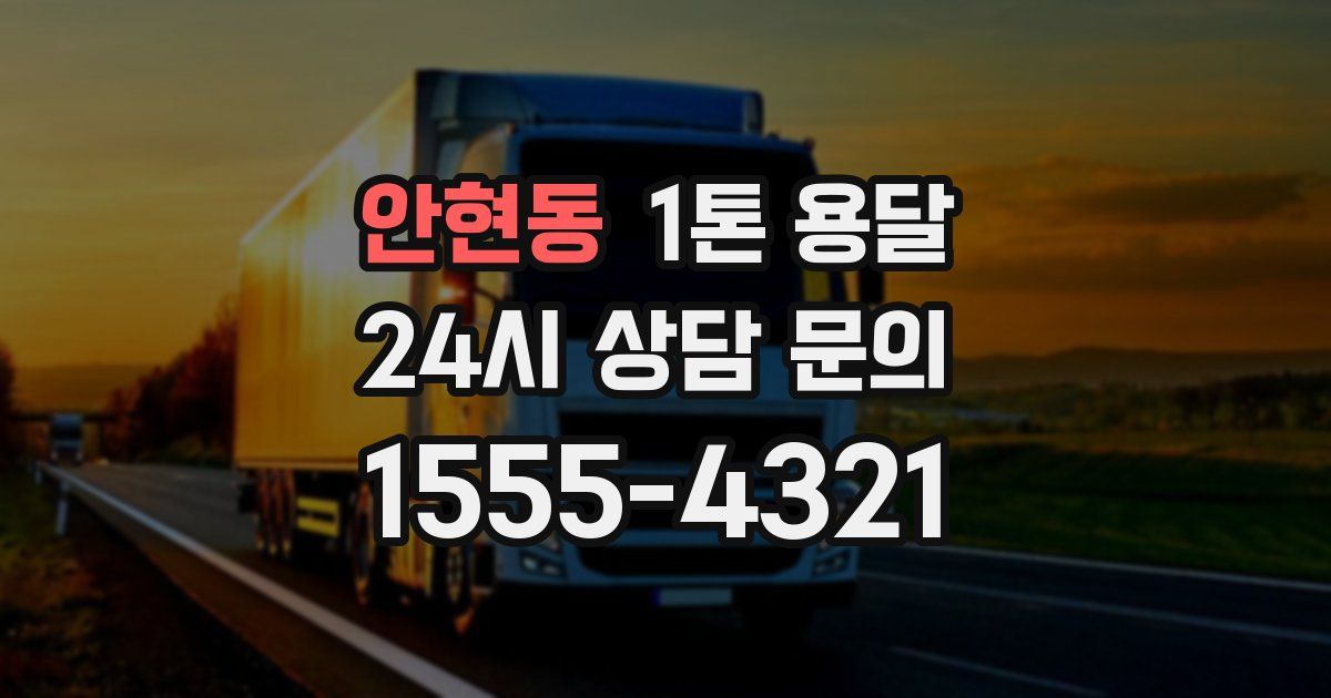 안현동 1톤 용달