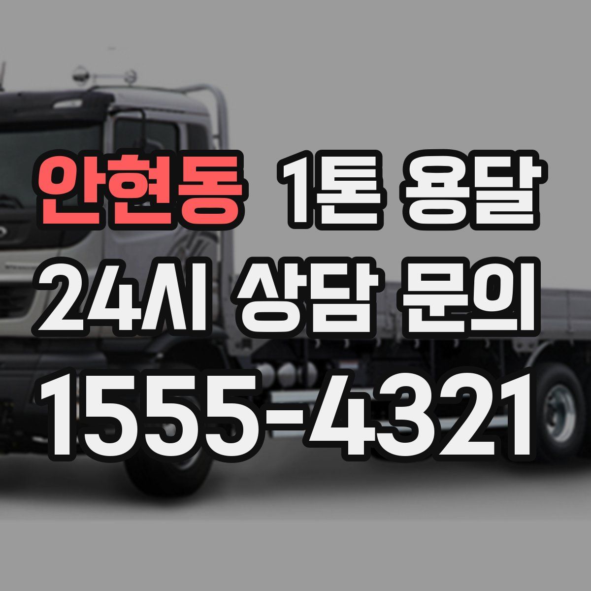 안현동 1톤 용달