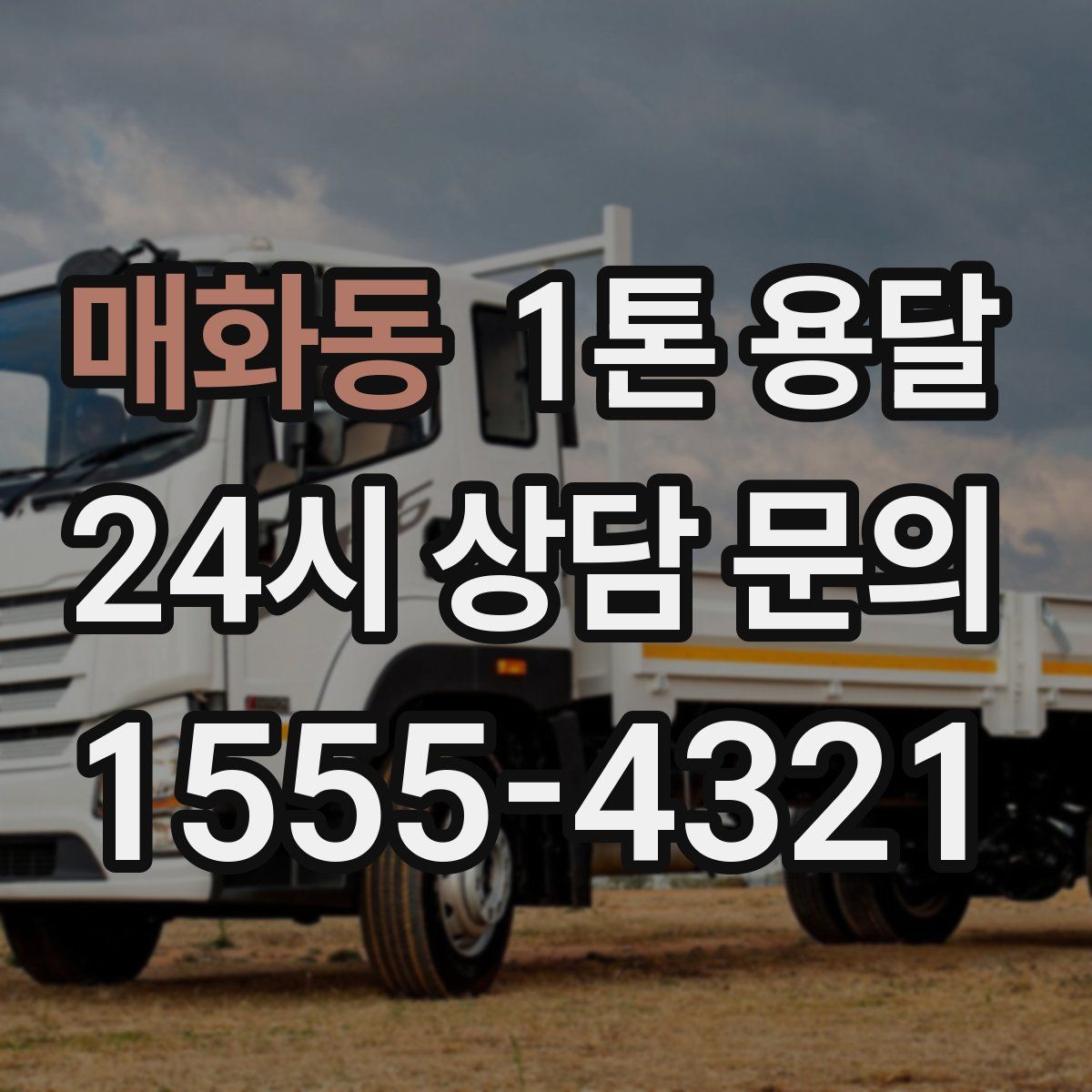 매화동 1톤 용달