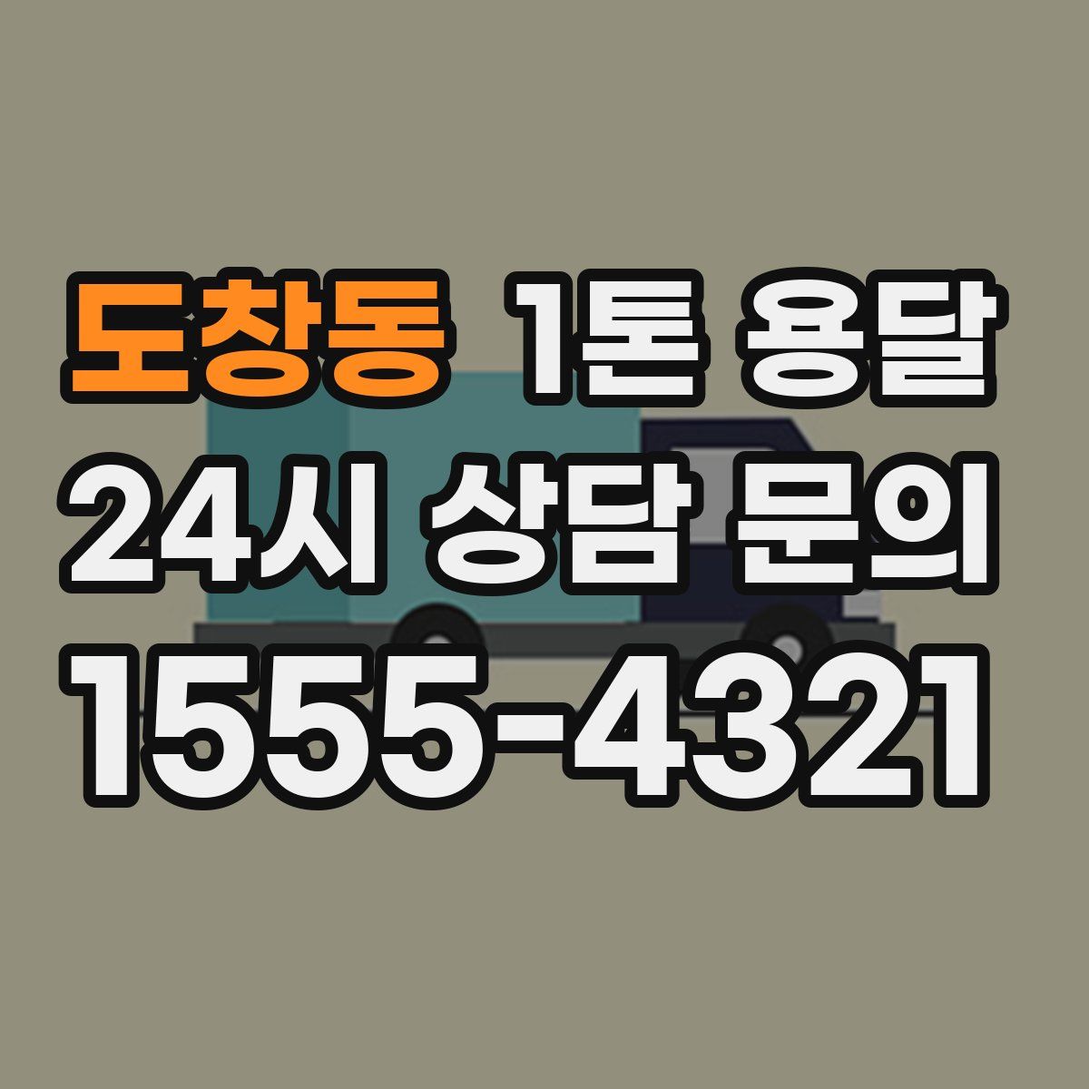 도창동 1톤 용달