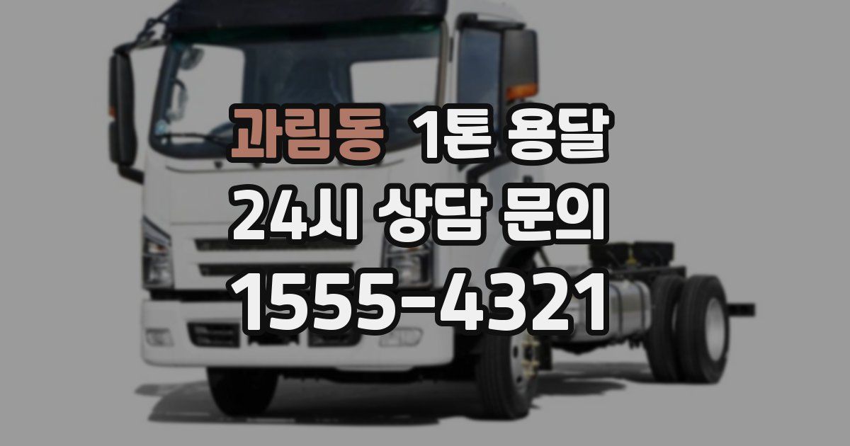 과림동 1톤 용달