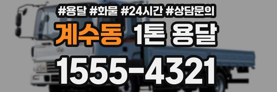 계수동 1톤 용달