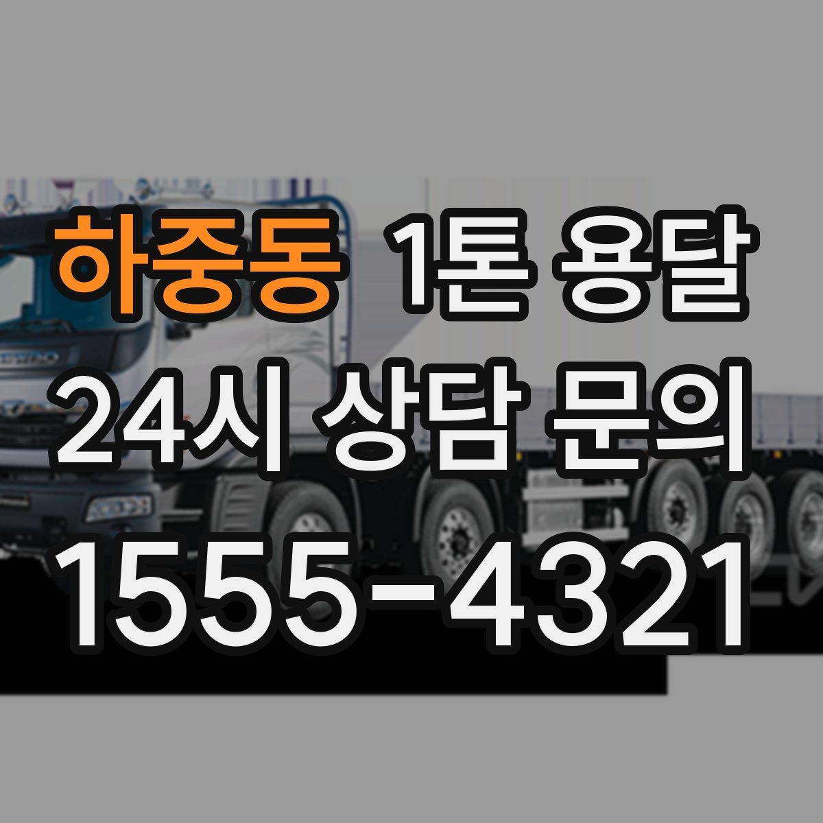 하중동 1톤 용달
