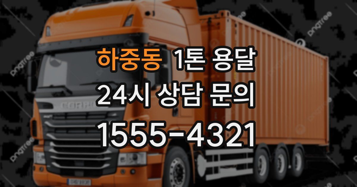 하중동 1톤 용달